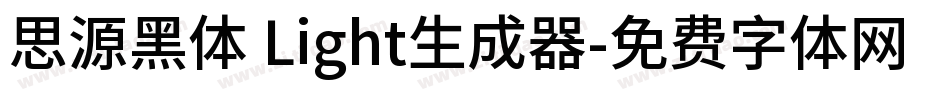 思源黑体 Light生成器字体转换